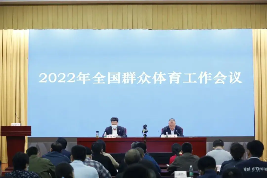 全国群众工作会议召开：2022年群众体育工作这么干