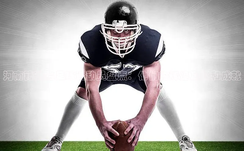 恒盛平台登录江铃新能源河南籍著名足球运动员盘点：他们的辉煌足迹和成就