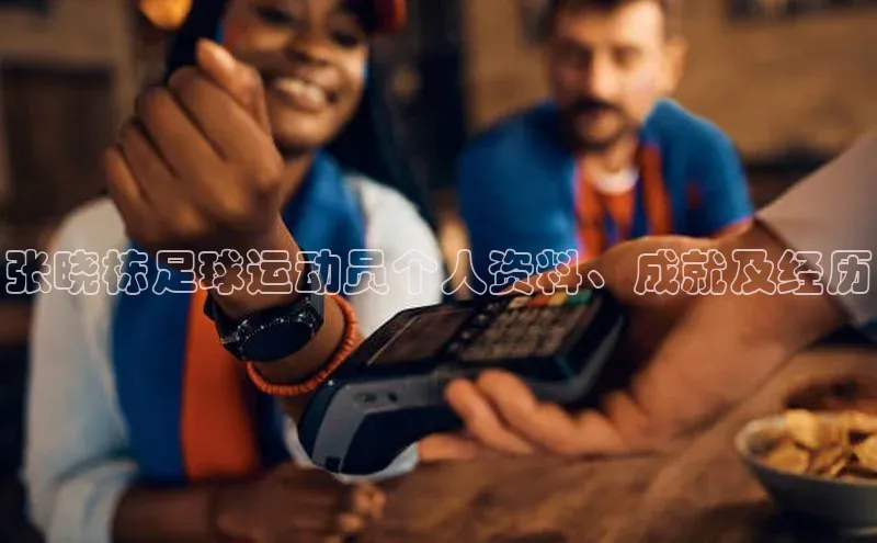 恒盛娱乐百度游戏开放平台张晓栋足球运动员个人资料、成就及经历