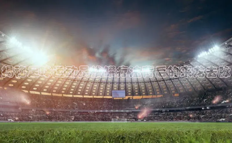 恒盛娱乐登录百度学术揭秘足球运动员拔罐疗法背后的来龙去脉