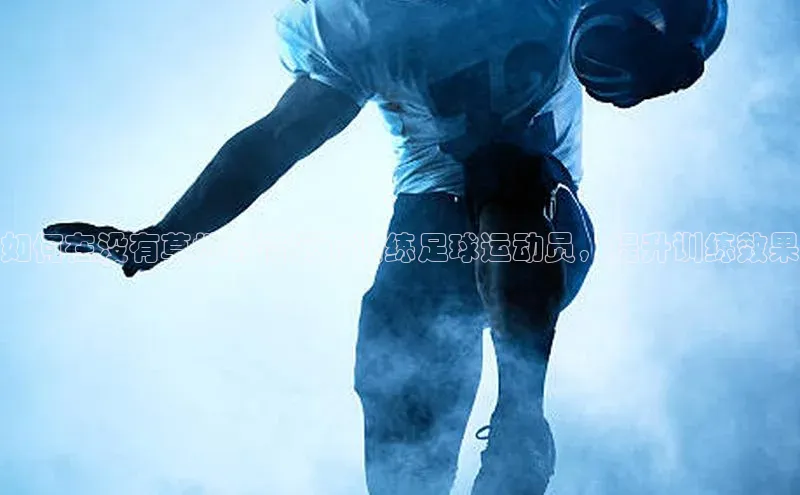 恒盛登录百度众测如何在没有草地的情况下训练足球运动员，提升训练效果