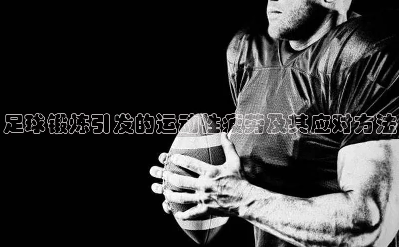 恒盛注册官网入口顺丰足球锻炼引发的运动性疲劳及其应对方法