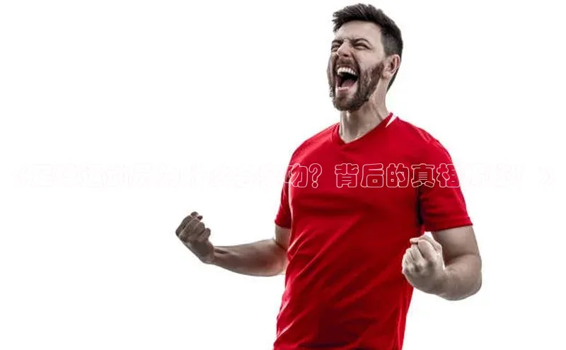 恒盛娱乐注册阿里尔公司《足球运动员为什么会亲吻？背后的真相揭秘！》