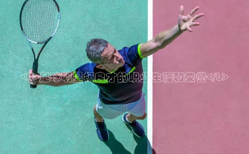 恒盛娱乐app百度 H5<b>足球明星杨良才的职业生涯和荣誉</b>