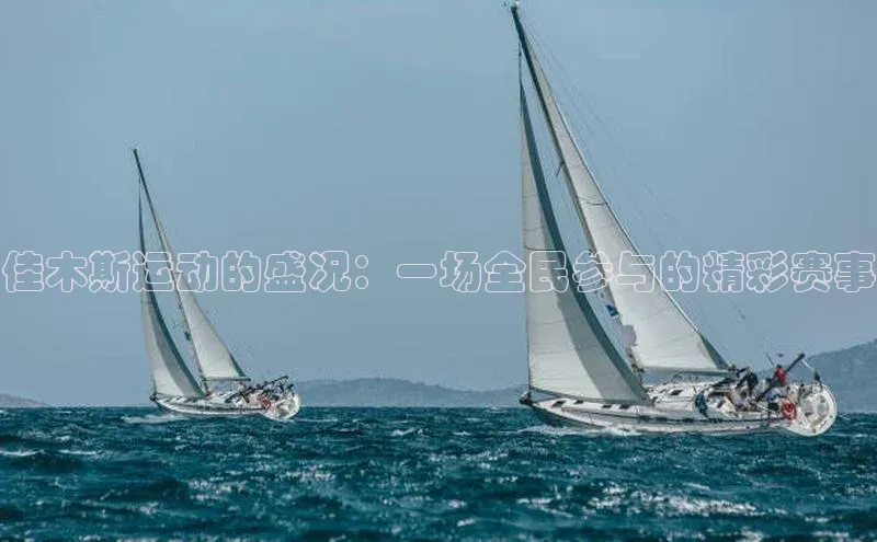 恒盛平台登录入口网页版猫眼佳木斯运动的盛况：一场全民参与的精彩赛事