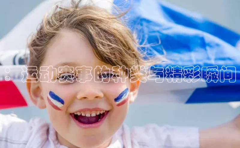 恒盛登录宇信科技：运动赛事的种类与精彩瞬间