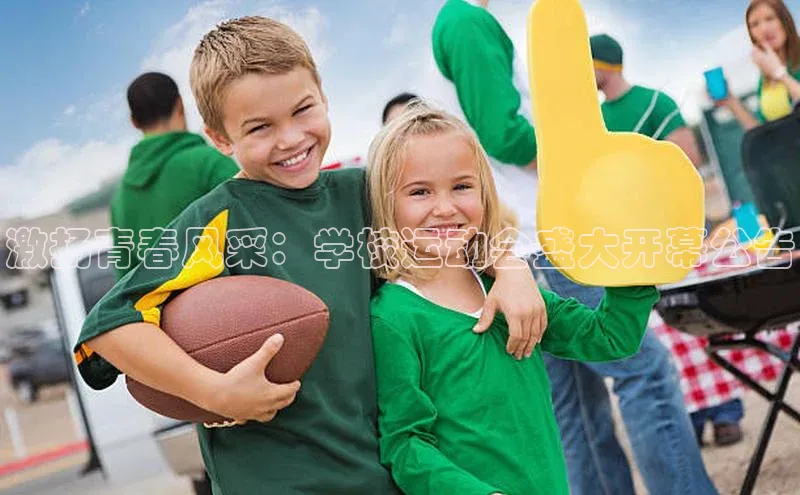恒盛娱乐注册赛富乐斯激扬青春风采：学校运动会盛大开幕公告