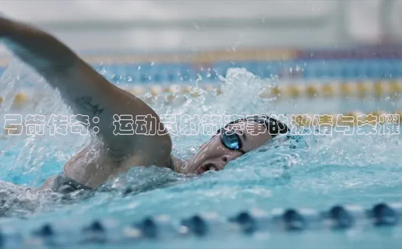 恒盛app下载路畅科技弓箭传奇：运动员射箭赛事的激情与荣耀