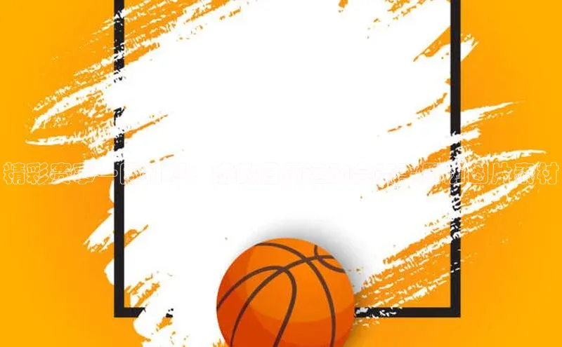 恒盛平台登录入口网站雷柏科技精彩赛事一网打尽：您的日历运动会赛事日历图片素材