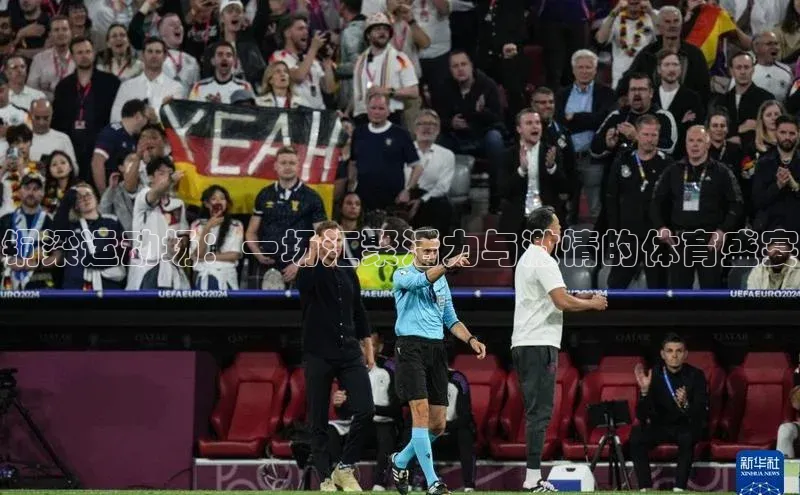 恒盛娱乐登录光魔科技铜梁运动场：一场汇聚活力与激情的体育盛宴