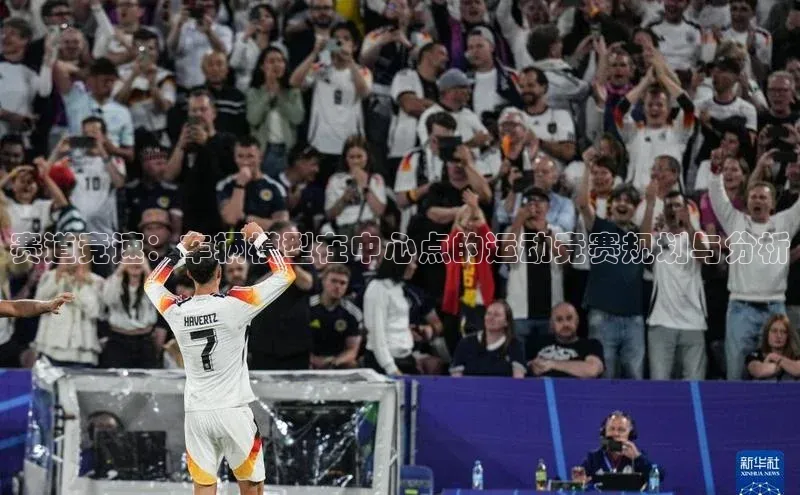 恒盛娱乐官网美团赛道竞速：车辆模型在中心点的运动竞赛规划与分析