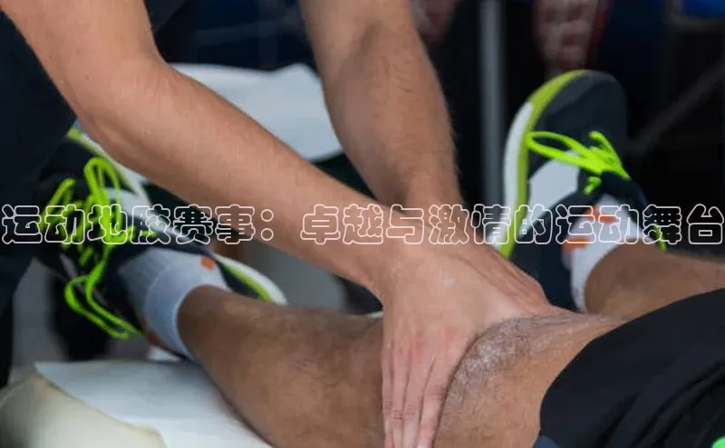 恒盛平台登录壹网壹创运动地胶赛事：卓越与激情的运动舞台