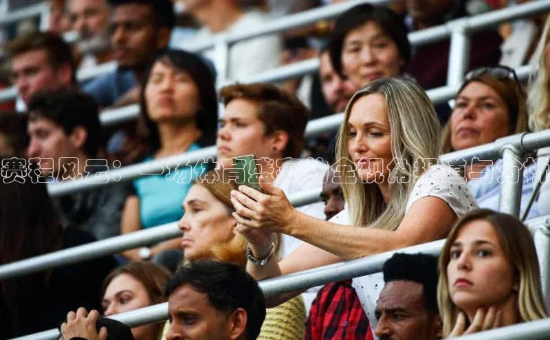 恒盛app下载皮阿诺赛程风云：一场体育盛宴的全视角报道与分析