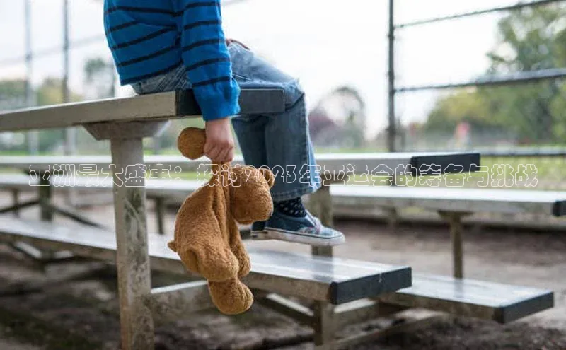 恒盛注册官网入口百度健康亚洲最大盛事：探讨2023年亚运会的筹备与挑战