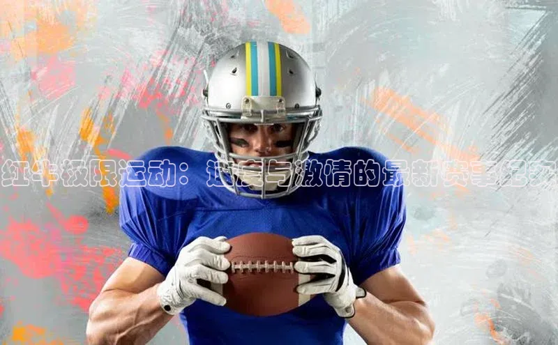 恒盛娱乐注册百度手机输入法红牛极限运动：速度与激情的最新赛事纪实