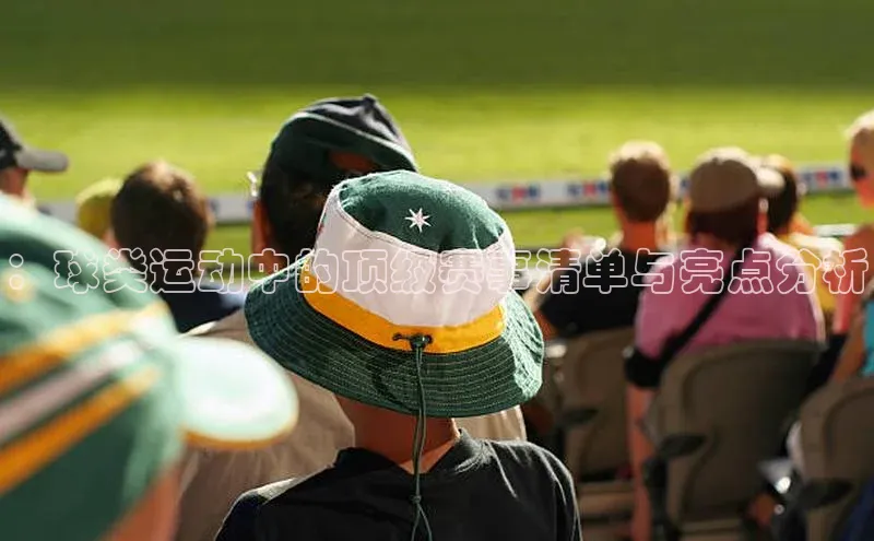 恒盛平台登录入口网页版中文在线：球类运动中的顶级赛事清单与亮点分析