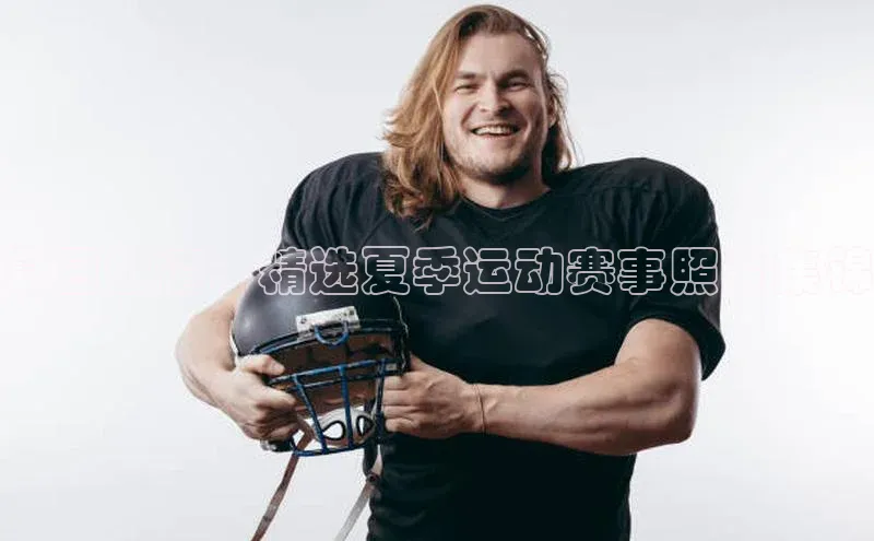 恒盛平台登录度小满支付夏日激情：精选夏季运动赛事照片集锦