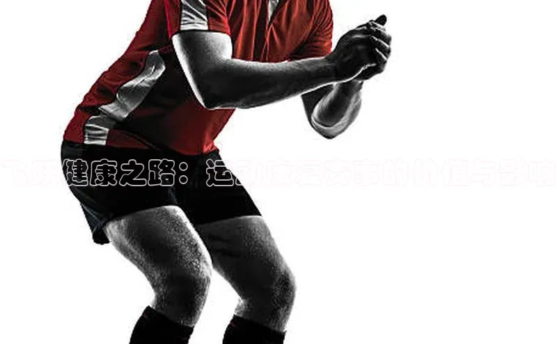 恒盛娱乐app百度 H5飞跃健康之路：运动康复赛事的价值与影响