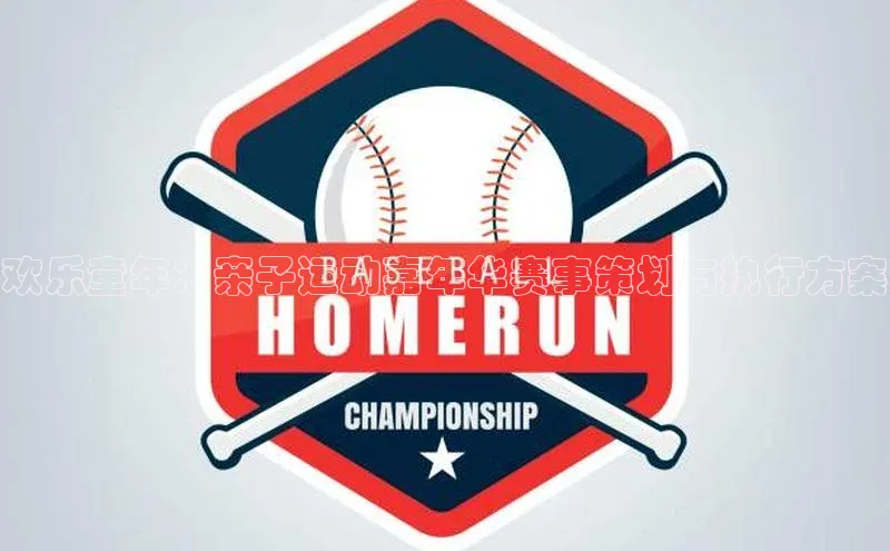 恒盛app下载百度教育欢乐童年：亲子运动嘉年华赛事策划与执行方案