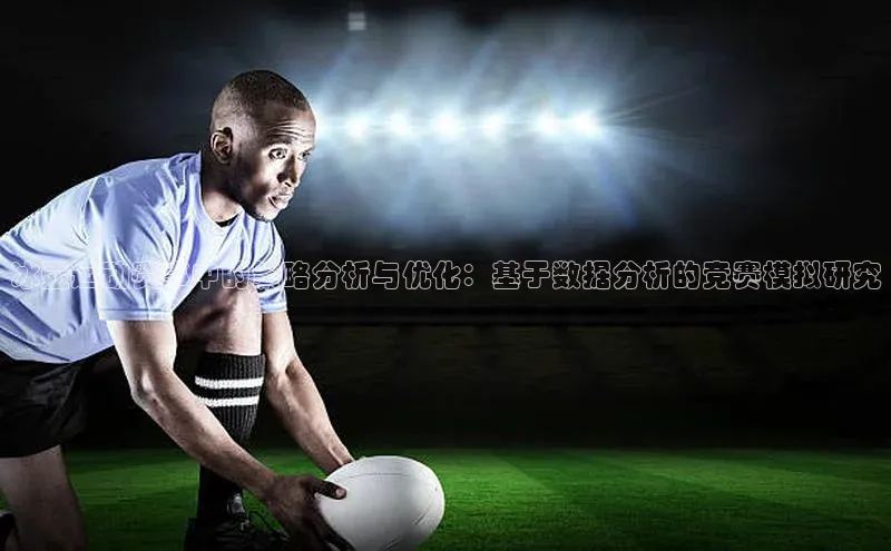 恒盛注册吧登录入口ARGA公司冰壶运动赛事中的策略分析与优化：基于数据分析的竞赛模拟研究