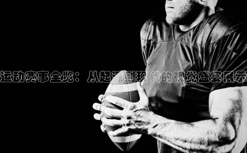 运动赛事全览：从起源到现代的视觉盛宴展示