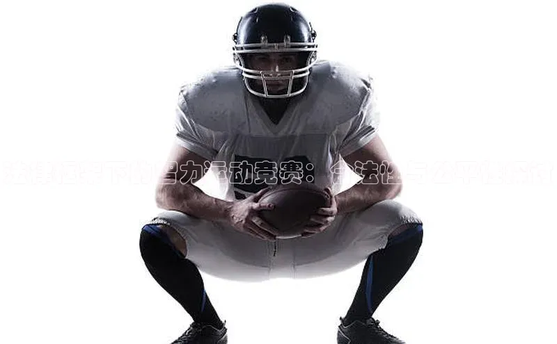 法律框架下的智力运动竞赛：合法性与公平性探讨