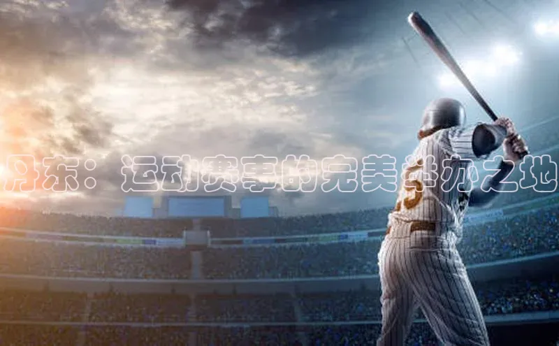 丹东：运动赛事的完美举办之地