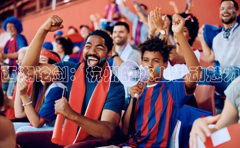 西湖论剑：杭州的水上运动魅力