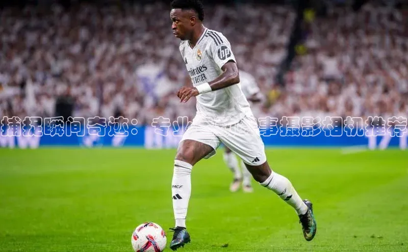 捕捉瞬间奇迹：专业运动赛事摄影相机推荐