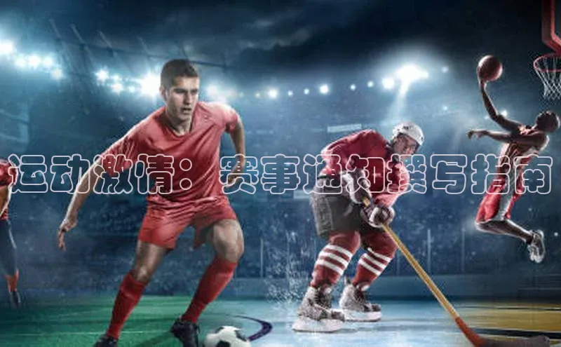 运动激情：赛事通知撰写指南