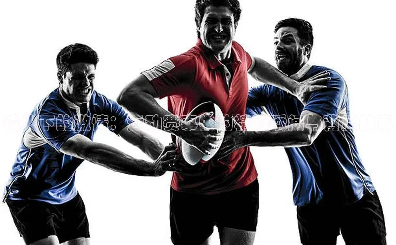 镜头下的激情：运动赛事中的精彩瞬间与背后故事