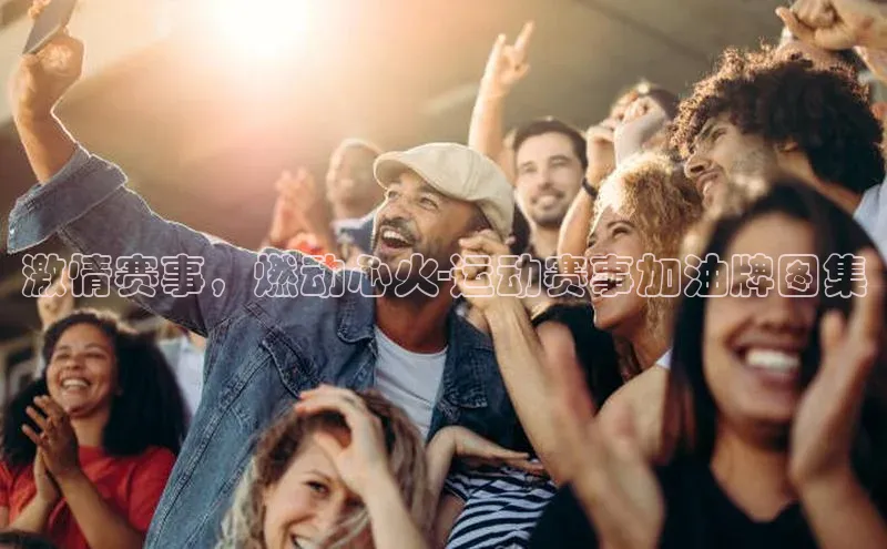 激情赛事，燃动心火-运动赛事加油牌图集