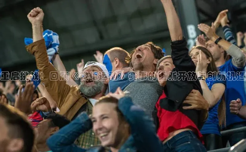 重启挑战：回顾《微信运动》赛事的重新开放与创新机遇