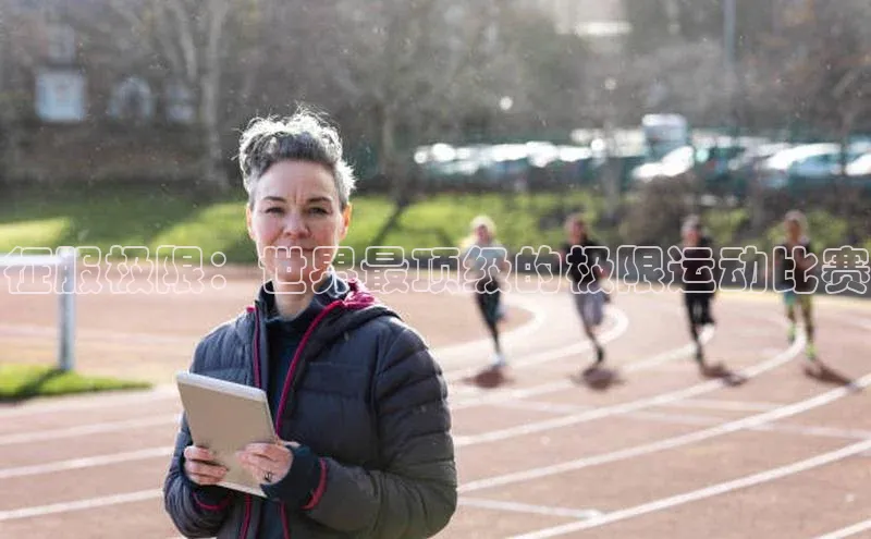 征服极限：世界最顶级的极限运动比赛