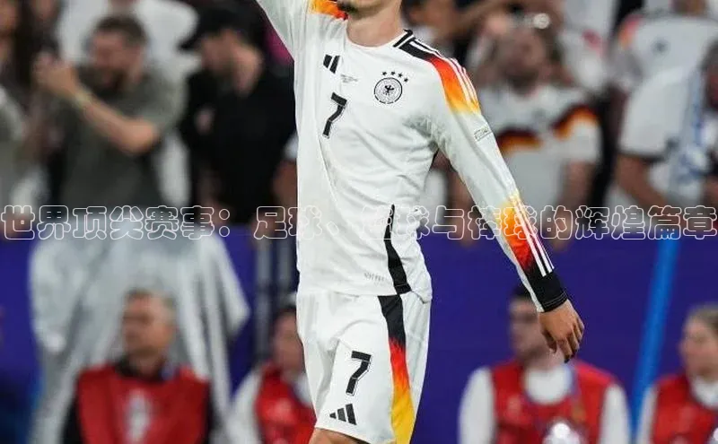 世界顶尖赛事：足球、篮球与棒球的辉煌篇章