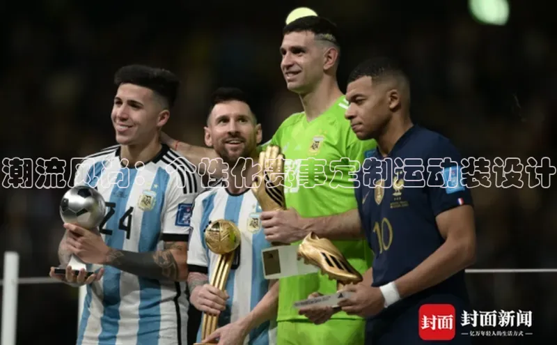 潮流风尚：个性化赛事定制运动装设计