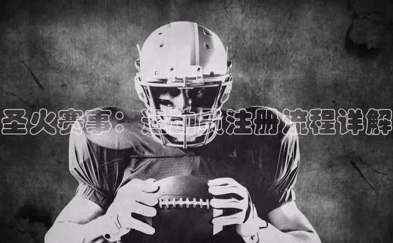 圣火赛事：运动员注册流程详解