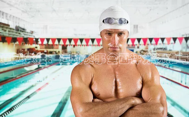 卓越竞技：运动赛事全面评分标准与