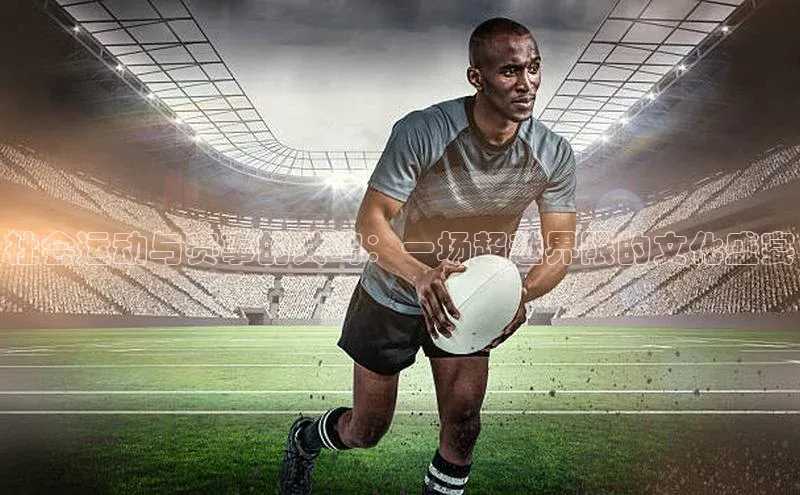 社会运动与赛事的共鸣：一场超越界限的文化盛宴