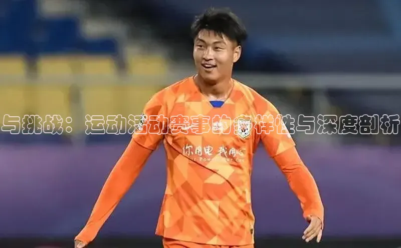 与挑战：运动活动赛事的多样性与深度剖析