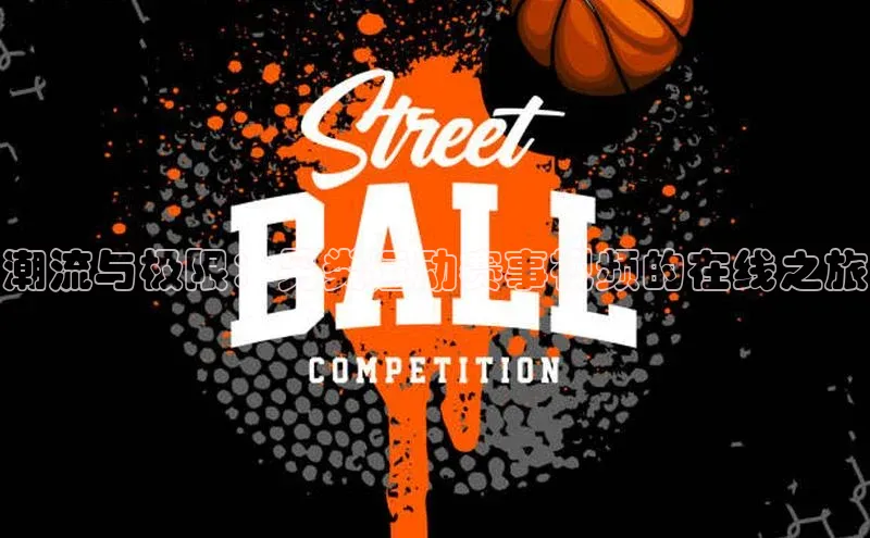 潮流与极限：另类运动赛事视频的在线之旅