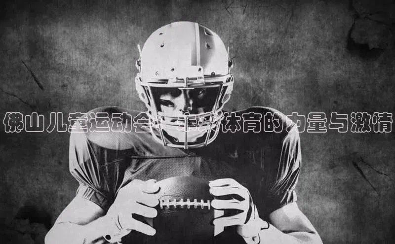 佛山儿童运动会：未来体育的力量与激情