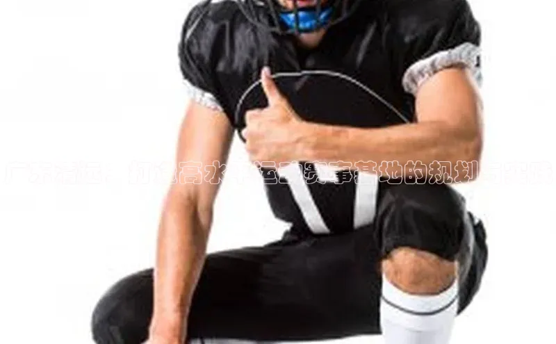 广东清远：打造高水平运动赛事基地的规划与实践