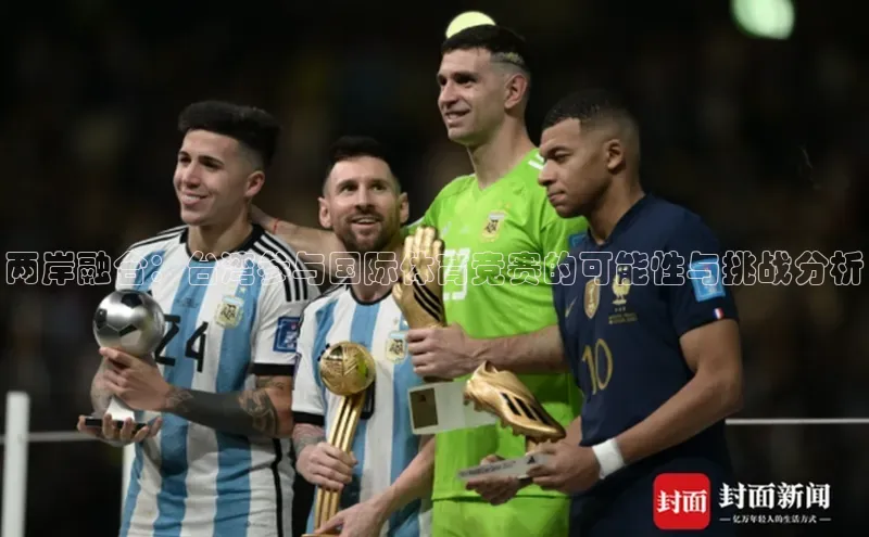 两岸融合：台湾参与国际体育竞赛的可能性与挑战分析