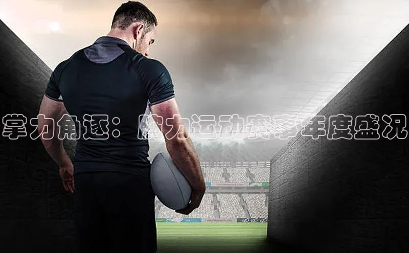 掌力角逐：腕力运动赛事年度盛况