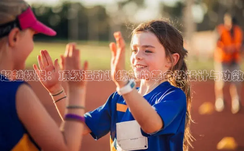 超越极限：顶级运动训练裤的革命性设计与功效