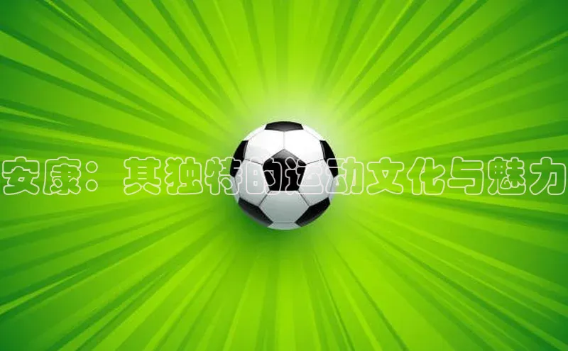 安康：其独特的运动文化与魅力