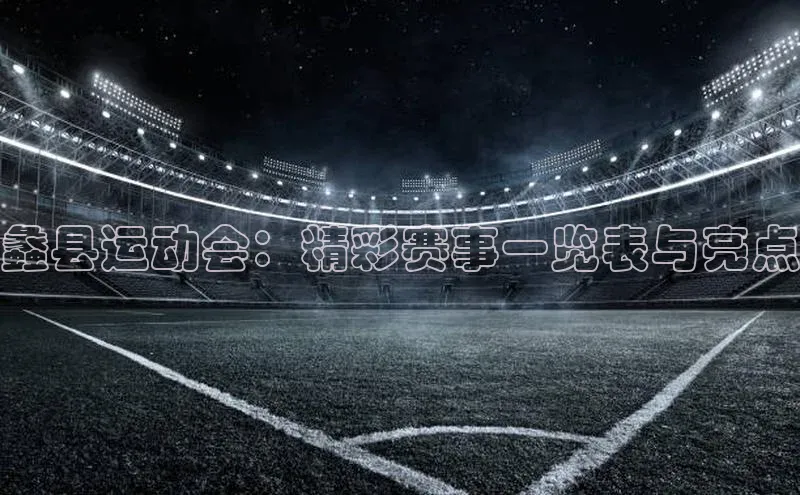 蠡县运动会：精彩赛事一览表与亮点