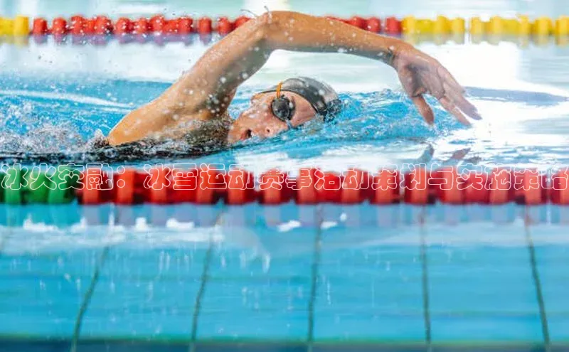 冰火交融：冰雪运动赛事活动策划与实施策略