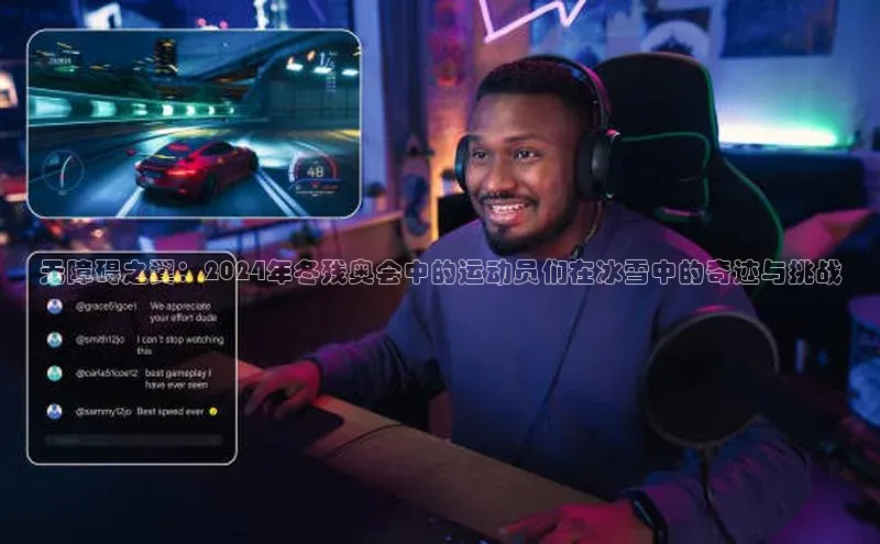 无障碍之翼：2024年冬残奥会中的运动员们在冰雪中的奇迹与挑战